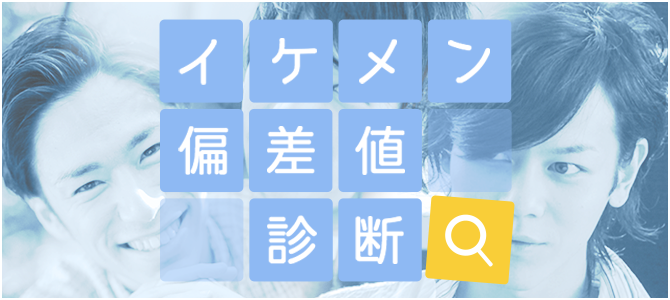 イケメン偏差値診断
