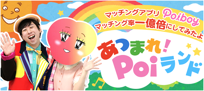 あつまれ！Poiランド