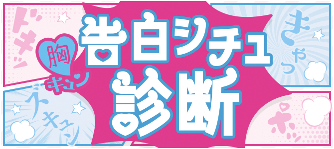 胸キュン告白シチュ診断