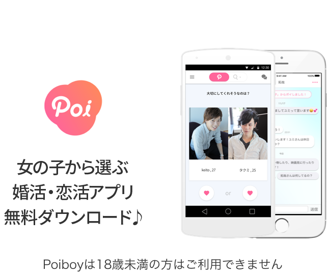 Poiboy ポイボーイ 出会い探しマッチングアプリ