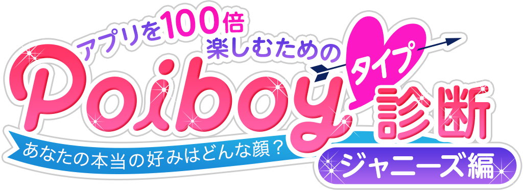 アプリを100倍楽しむための Poiboyタイプ診断♪～あなたの本当の好みはどんな顔？～