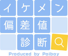イケメン診断 Produced by Poiboy